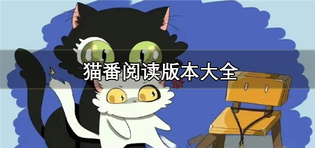 猫番阅读