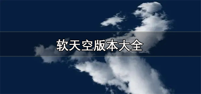 软天空