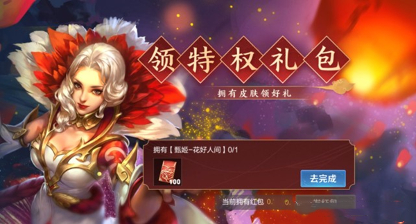 王者荣耀皮肤特权红包获得方法