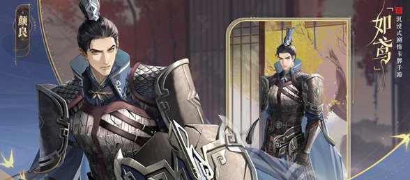 如鸢颜良技能玩法分析