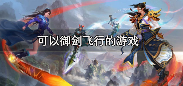 可以御剑飞行的游戏