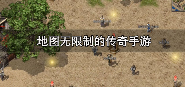 地图无限制的传奇