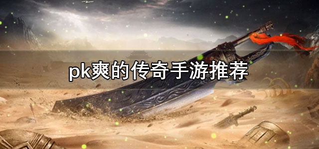 pk爽的传奇