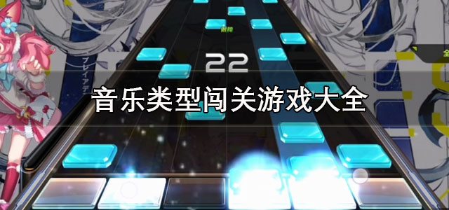 音乐类型闯关游戏