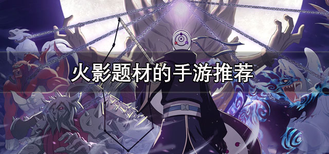 火影题材的手游