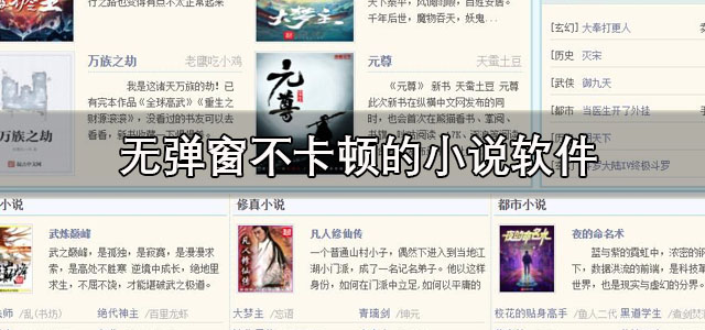 无弹窗不卡顿的小说软件