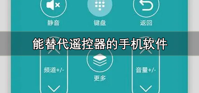 能替代遥控器的手机软件