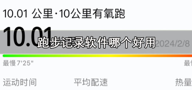 跑步记录软件