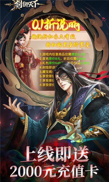 剑御天下0.1折截图0