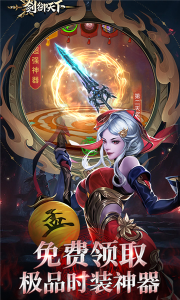 剑御天下0.1折截图1