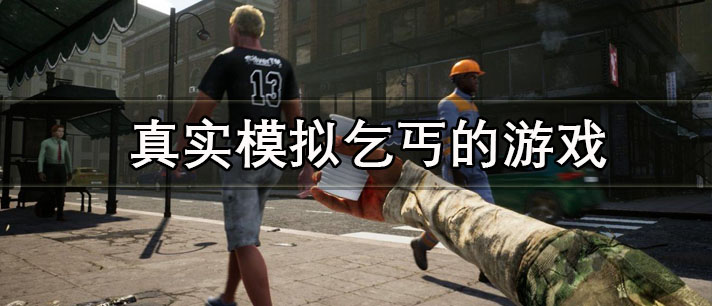 真实模拟乞丐的游戏