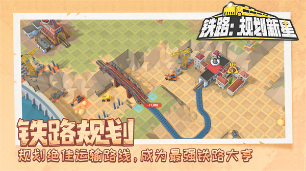 铁路规划新星截图4