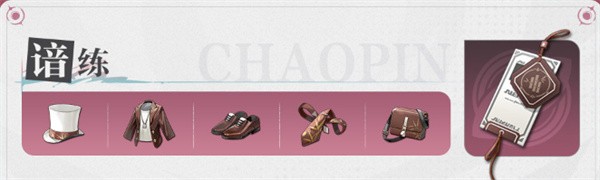 归龙潮缠缠潮品搭配建议