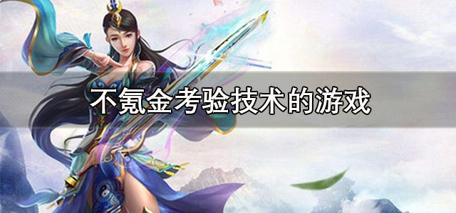 不氪金考验技术的游戏