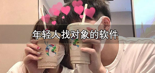 年轻人找对象的软件