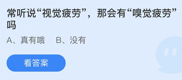 蚂蚁庄园：常听说视觉疲劳那会有嗅觉疲劳吗