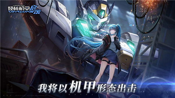 硬核机甲启示测试服截图3