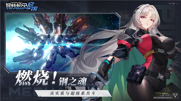 硬核机甲启示测试服截图4