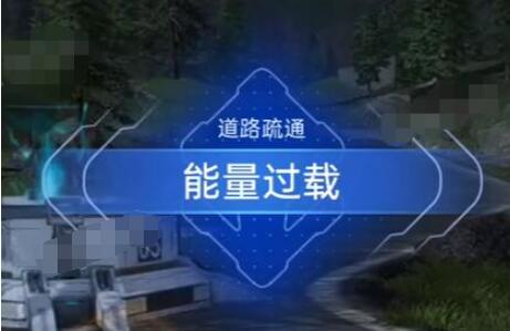 星球重启能量过载任务怎么完成