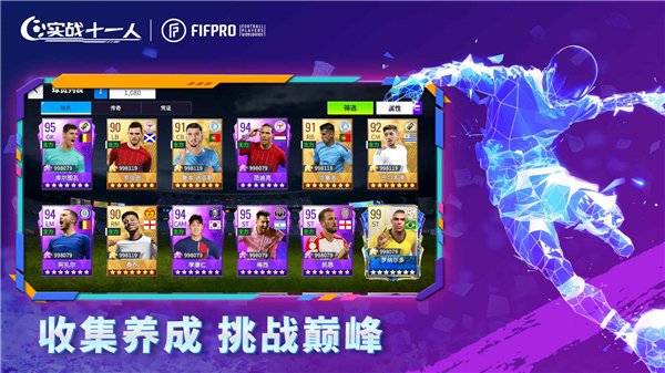 实战十一人手游下载安卓手机版截图5