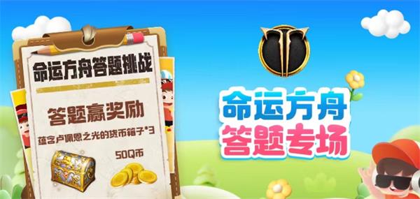 命运方舟道聚城11周年庆答题答案一览