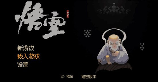 黑神话像素版