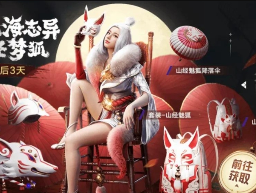 和平精英山经魅狐套装保底多少钱