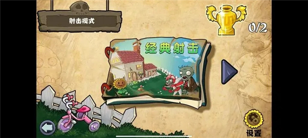 植物大战僵尸射击版1.0下载中文版