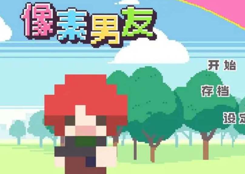 像素男友全人物攻略