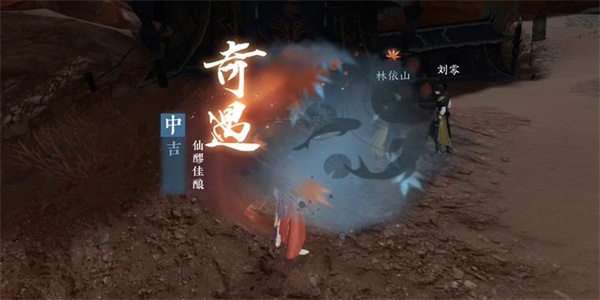 逆水寒手游仙醪佳酿奇遇完成攻略