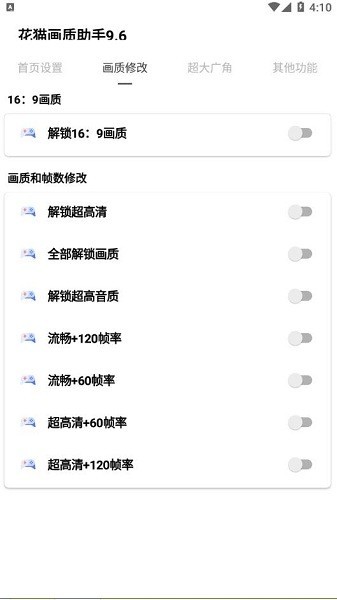 花猫画质助手120帧安卓版截图4