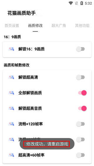 花猫画质助手10.2版