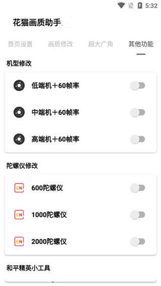 花猫画质助手10.2版