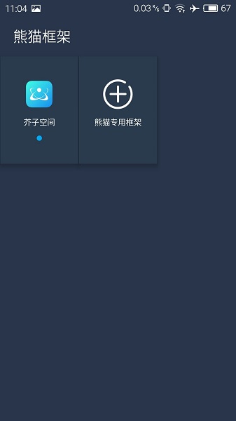 熊猫框架免root截图2
