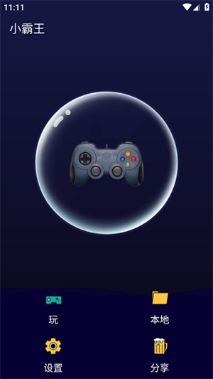 小霸王模拟器安卓版