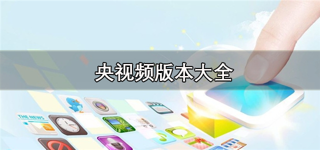 央视频