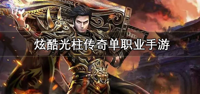 炫酷光柱传奇单职业