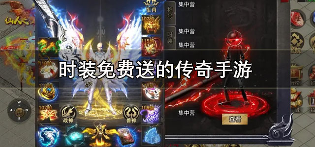 时装免费送的传奇