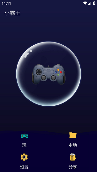 小霸王模拟器安卓版500合一截图1