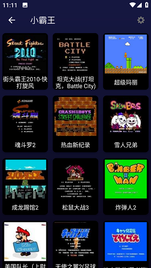 小霸王模拟器安卓版500合一截图2