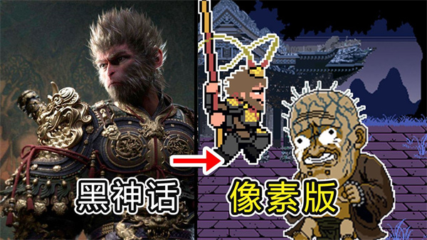 黑神话像素版手机版下载截图1