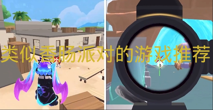 类似香肠派对画风的游戏有哪些