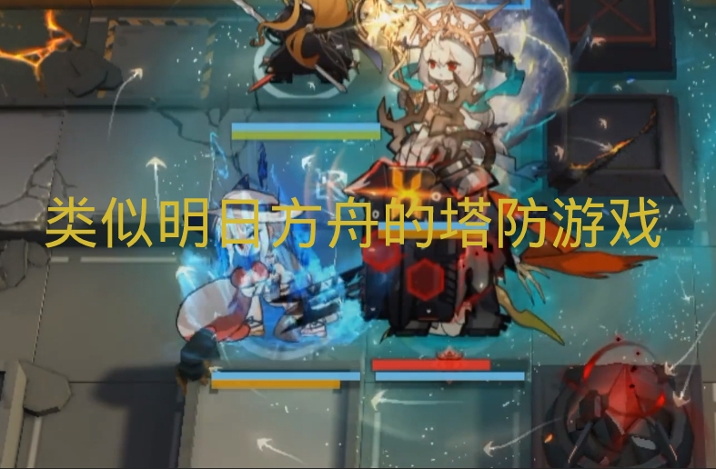 类似明日方舟的塔防游戏
