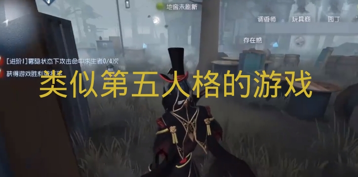 类似第五人格的手机游戏推荐