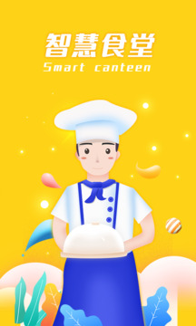 智慧食堂截图2