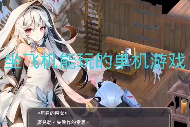 坐飞机能玩的单机游戏