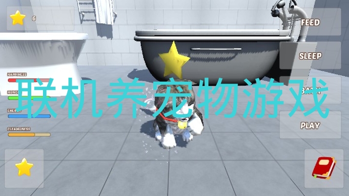 联机养宠物游戏