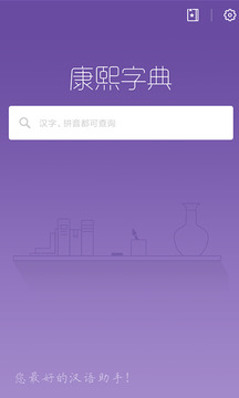 康熙字典电子版截图1
