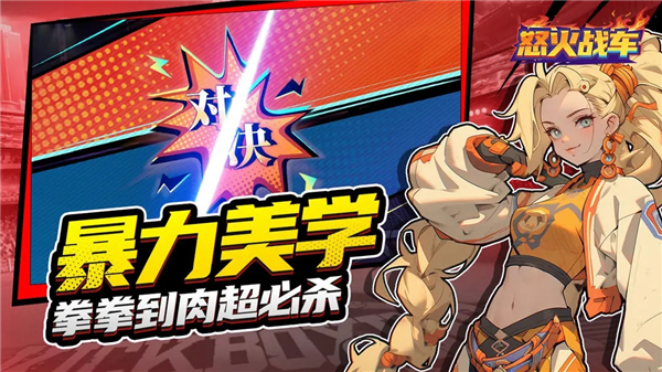 怒火战车下载手机版中文版截图4