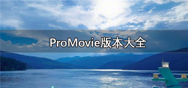 ProMovie